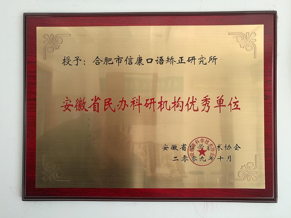安徽省民办科研机构优秀单位(图1)